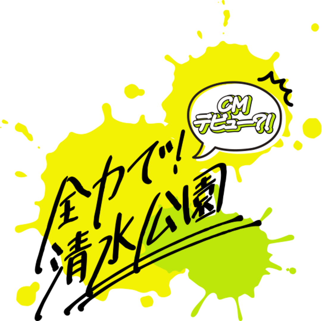 CMデビュー？！全力で！清水公園